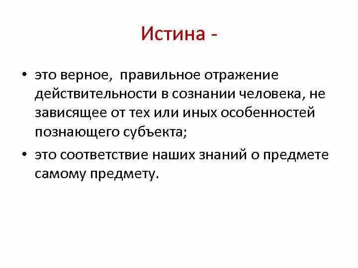 Как понять слово истинная. Истина. Истина определение. Истина это простыми словами для детей. Истина презентация.