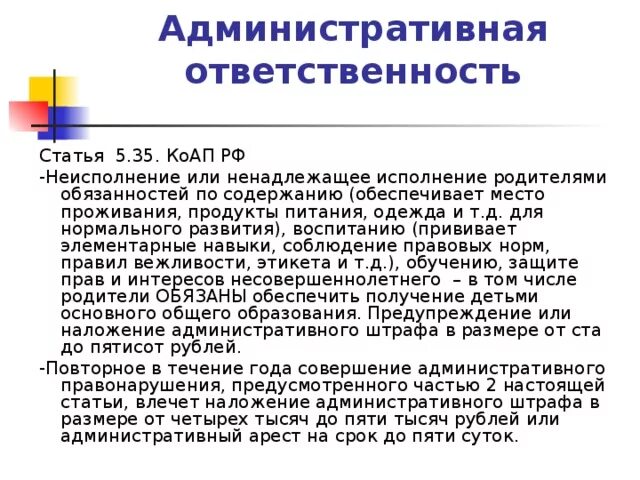 Статья 5.35 наказание. Ст 5.35 КОАП РФ. Ответственность родителей по 5.35 КОАП РФ. Административная ответственность ст 5.35 КОАП РФ. Ч. 1 ст. 5.35 КОАП РФ.