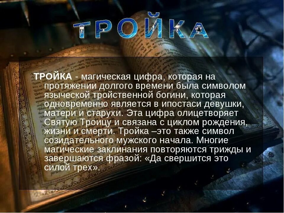 Сайт магия чисел. Магия цифр. магические цифры. история магических чисел. магическая цифра в магии.