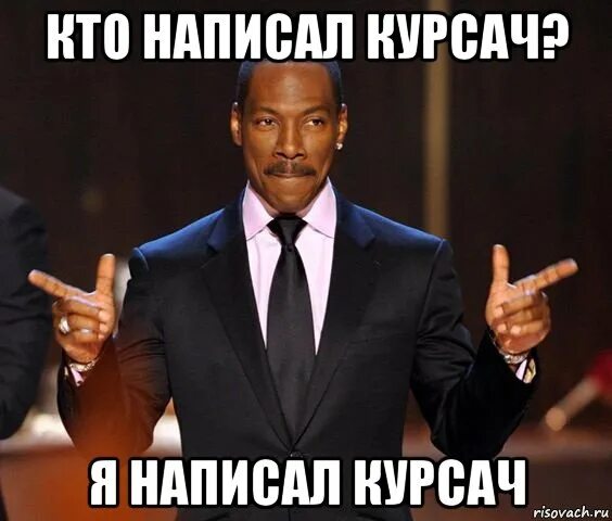 Шутки про курсовую. Шутки про курсач. Шутки про курсач. Мемы про курсовую. Сделать курсач.