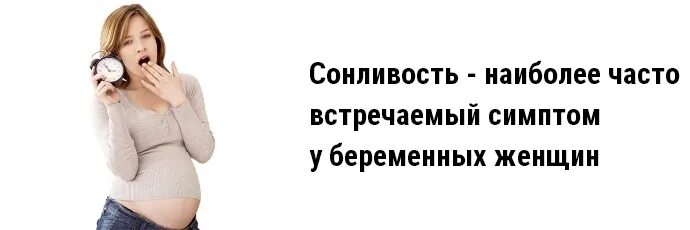 Беременность постоянная усталость. Сонливость у беременных. сонливость причины у женщин беременность. слабость при беременности на ранних. сильная усталость и сонливость при беременности.