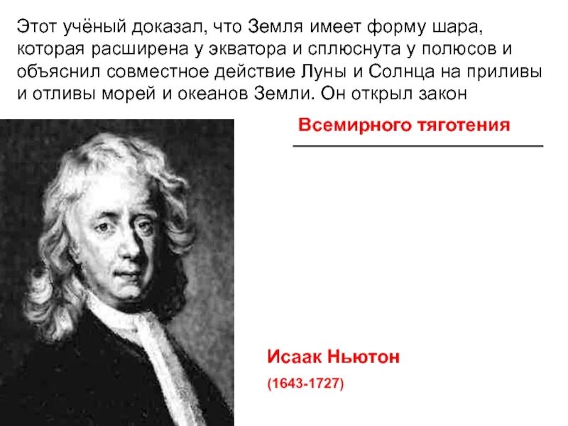 Кто первым предложил что земля шар. Какой учёный доказал что земля имеет форму шара. Форма земли Ньютон. Ньютон доказал/что форма земли. Доказать что земля шар.