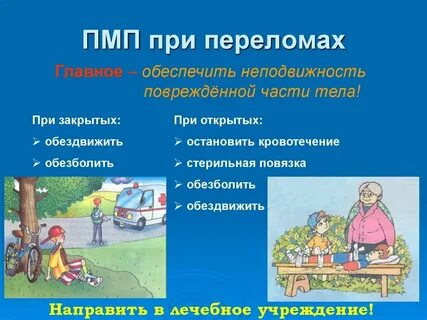 Оказание помощи при травме обж 8 класс