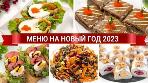2023 год меню