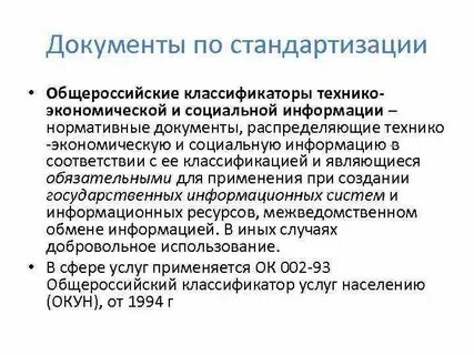 Общероссийские классификаторы технико экономической и социальной информации