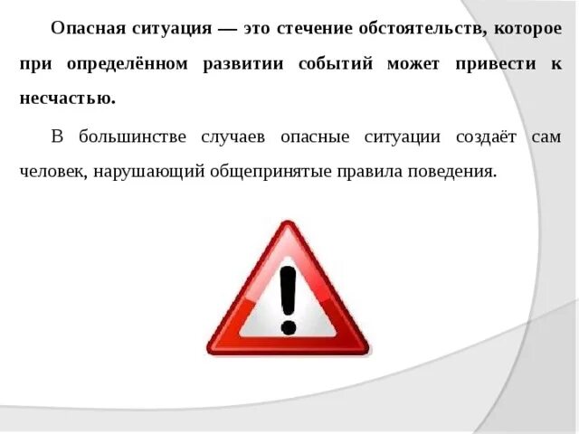 Опасные ситуации. Опасная ситуация это стечение обстоятельств. Чрезвычайно опасные ситуации. Примеры опасных ситуаций. Ситуаций способных привести к