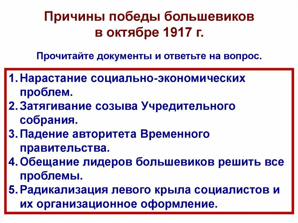 Была ли революция 1917 года неизбежной. Причины взятия власти большевиками в октябре 1917. Причины Победы Большевиков в октябре 1917 г.. Причины Победы Большевиков учредительное собрание. Каковы причины Победы Большевиков в октябре 1917 года.