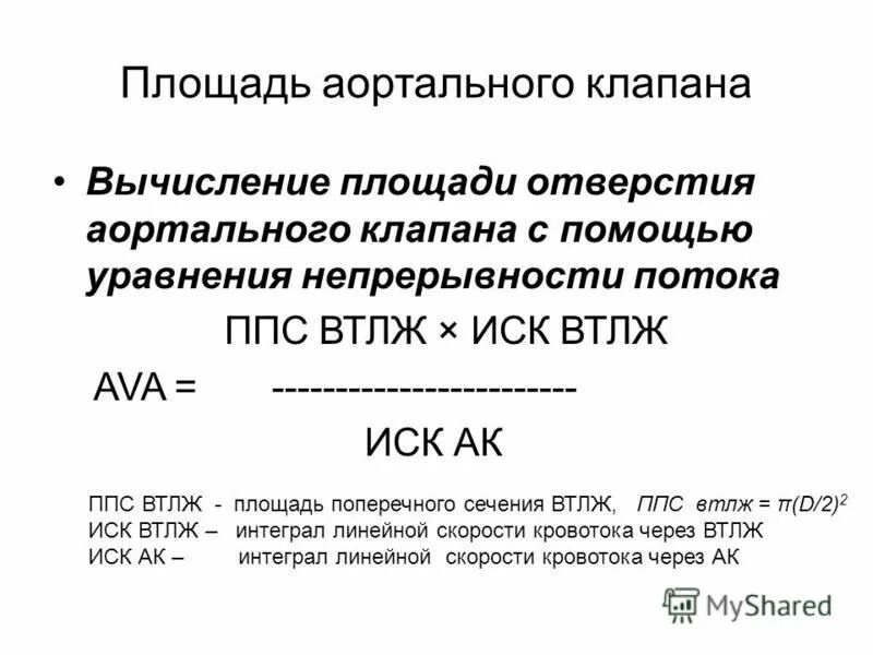 Площадь аортального клапана. Площадь аортального клапана. Площадь аортального клапана. Двустворчатый клапан аорты,стеноз аортального клапана. Площадь аортального клапана.