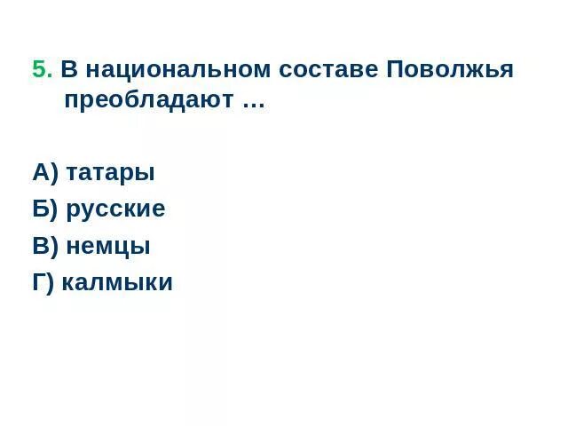 Как изменился национальный состав поволжья. Национальный состав плаллжья. В национальном составе Поволжья преобладают. География национальный состав Поволжья. Религиозный состав Поволжья.