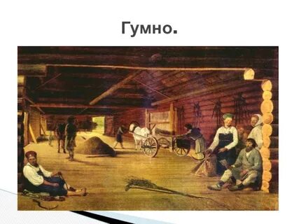 Венецианов гумно