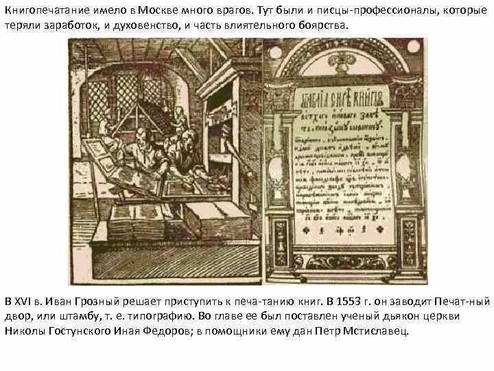 Установите последовательность событий начало книгопечатания. Книгопечатание ивана 4 в 16 веке. возникновение книгопечатания на руси. возникновение книгопечатания в москве.