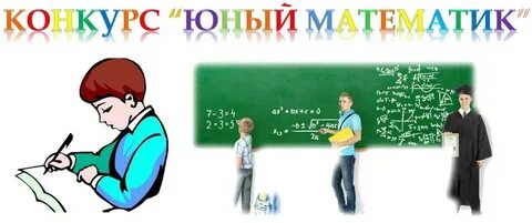Юный математик 2024