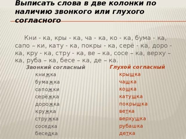 Слова со звонкими согласными. Звонкие согласные слова. Слова с глухими и звонкими согласными. Звонкие и глухие согласные примеры.