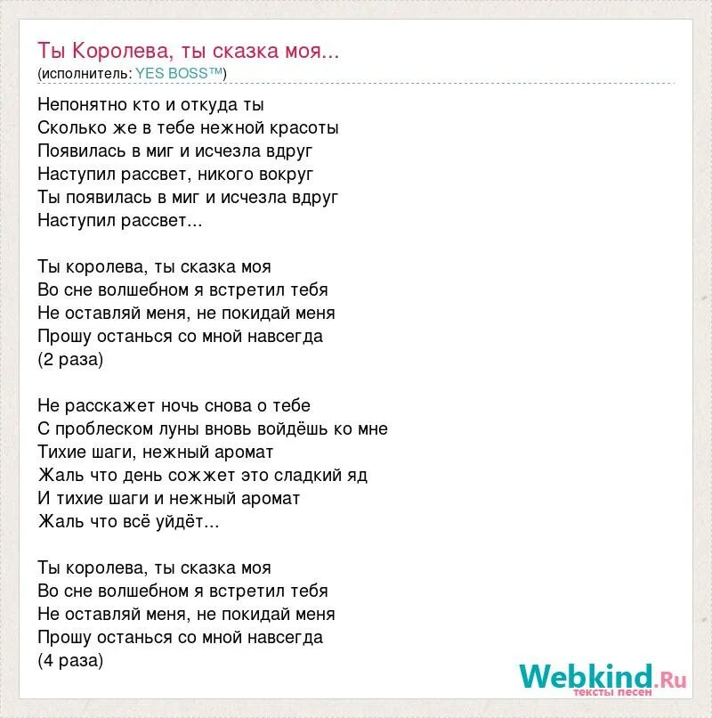 Как называется песня я бы тебя нежно. Ты Королева текст. Текст песни ты не Королева. Ты моя сказка. Ты моя Королева текст.