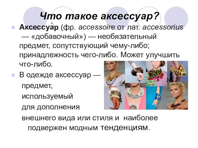 Что значит аксессуары. Аксессуар это определение. Аксессуары сообщение. Что такое аксессуар кратко. Аксессуары для презентации.