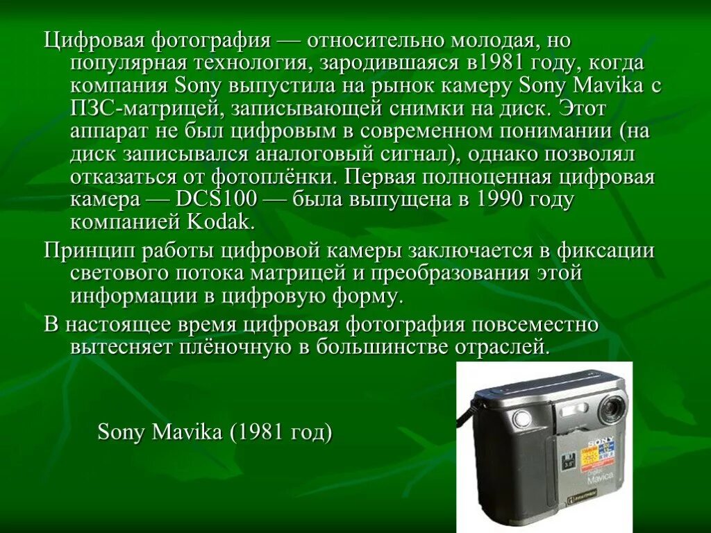 Почему цифровая техника вытеснила аналоговую. Цифровая камера - DCS 100 - была. Почему в последнее время цифровые технологии вытесняют аналоговые. Почему цифровая техника вытеснила аналоговую Информатика 10.