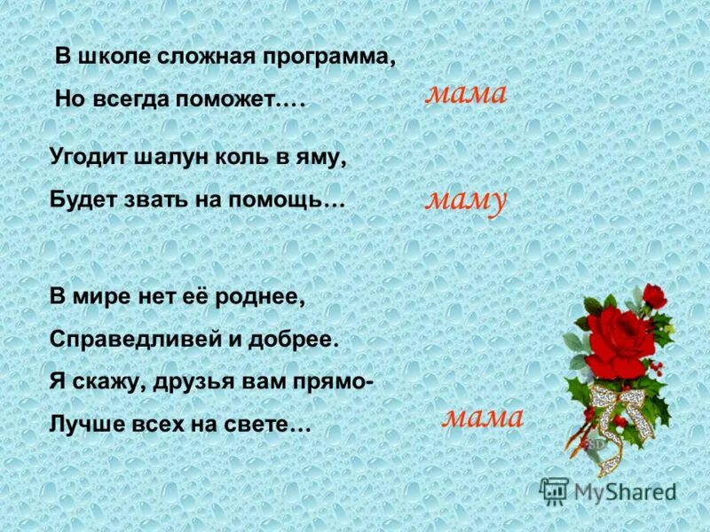 В школе сложная программа но всегда поможет. В мире нет ее роднее справедливей и добрее. Амбивалентное отношение это. Квест по школе с загадками. Работы в современной школе текст.