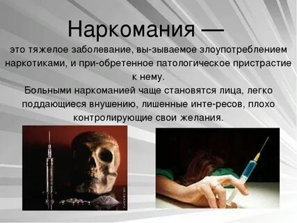 Предложите объяснение физиологической основы наркотической зависимости