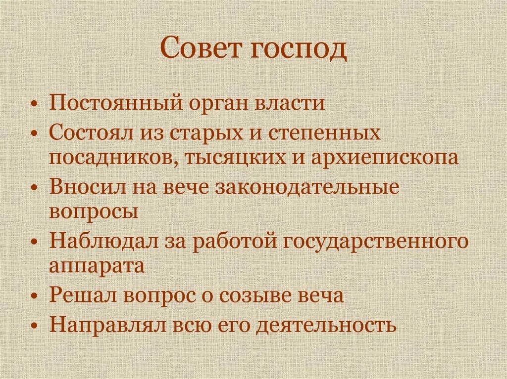 Совет господ Новгородской Республики. Совет господ функции. Совет господ в Новгороде функции. Совет господ это в истории. Функции посадника в новгороде