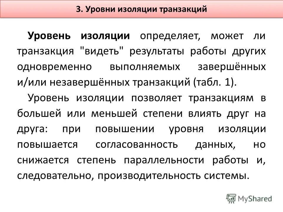 Изоляция данных. Уровни изоляции транзакций sql. уровни изоляции. изоляция транзакций. уровни изолированности транзакций.