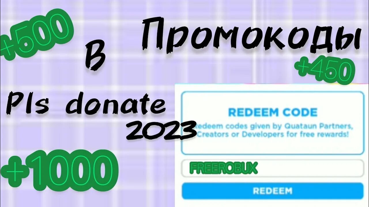 Робаксы плис донат. Промокоды на робуксы 2023. Промокоды на робуксы 2023 в pls donate. 1000 РОБУКСОВ. 10 Тысяч РОБУКСОВ.