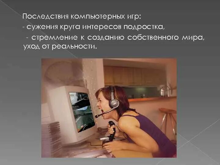 Последствия компьютерных. Влияние сми на подростков. последствия компьютерных игр. воздействие сми на подростка. влияние средств массовой информации.