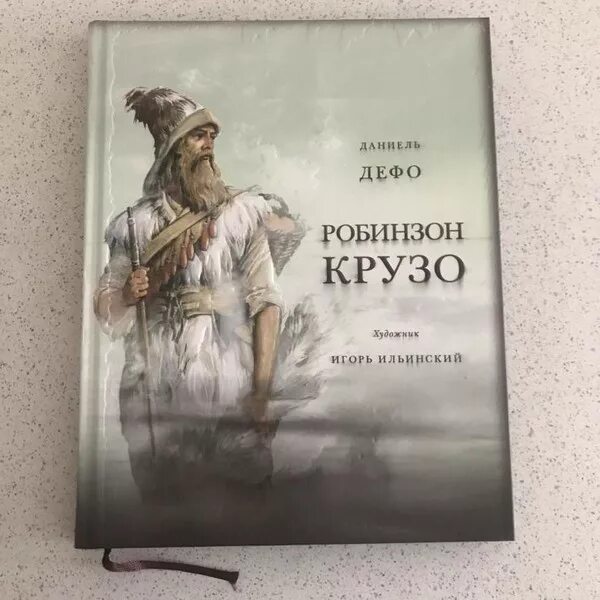 Приключения робинзона крузо даниель дефо. Даниель Дефо «Робинзон Крузо». Издания Робинзона Крузо. Дефо, Даниель "приключения Робинзона Крузо". Даниэль Дефо Робинзон Крузо обложка.