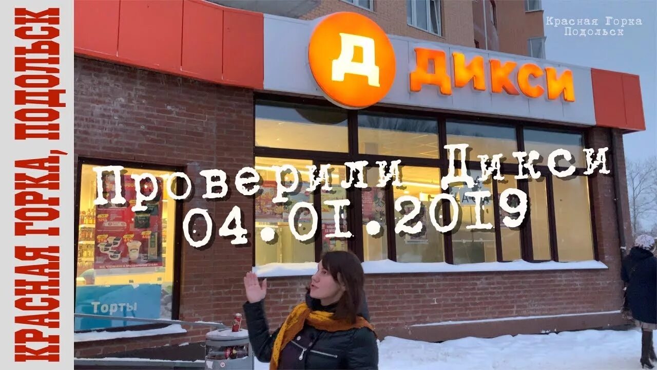 Новопетровская, д. Дмитровская шоссе 107а дикси. Дикси наташинская улица. Магазин дикси подольск. Красная горка на дмитровке фото.