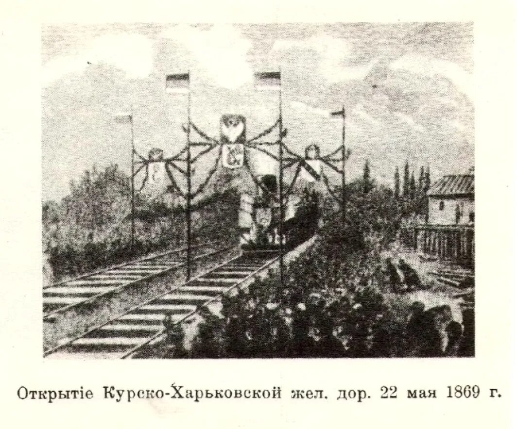 Азовская железная дорога. Курско-Харьково-Азовская железная дорога. Курско-Харьково-Азовская железная дорога карта. Открыто движение на Курско-Харьковско-Азовской железной дороге. Карта Курско-Харьково-Азовская железная дорога 1869.