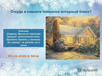 Вся комната янтарным блеском озарена