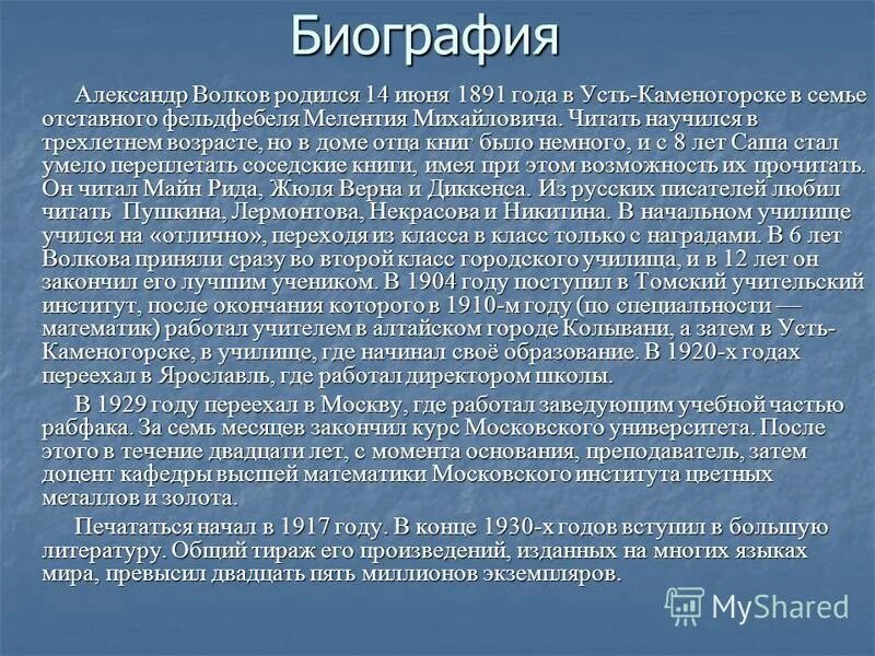 Читать л л волкова. Волков биография для детей. Волков писатель биография для детей. Краткая биография Волкова. А Волков краткая биография для детей.