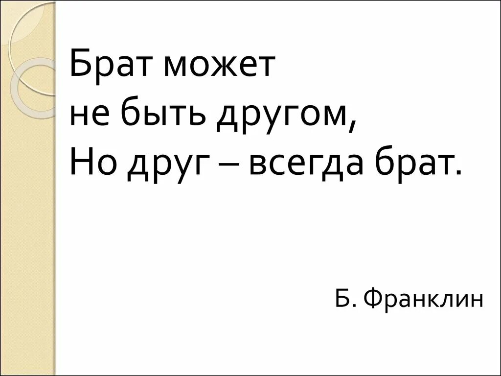 Друг всегда брат. Не всегда брат может быть другом но друг. Брат может не быть другом но друг всегда брат смысл. Брат не может быть другом но друг может быть братом.