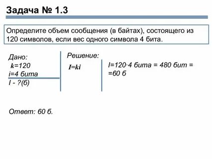 Решение задач на измерение информации 7 класс