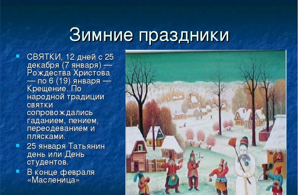 Праздники в конце февраля. Зимние праздники. Праздники на Руси. Русские народные праздники зимние.. Зимние Святки.