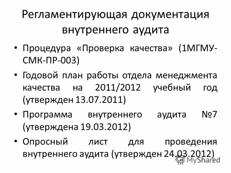 Аудиту 7. Документация внутреннего аудита. Документирование внутреннего аудита. Программа внутреннего аудита СМК пример. Регламентирующая документация бухгалтера.