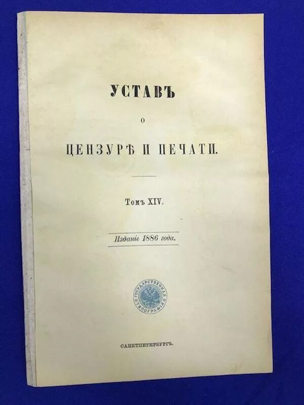 Устав о цензуре 1804 г. Устав о цензуре 1828. Цензурный устав 1828 года Николая i. Устав это свод