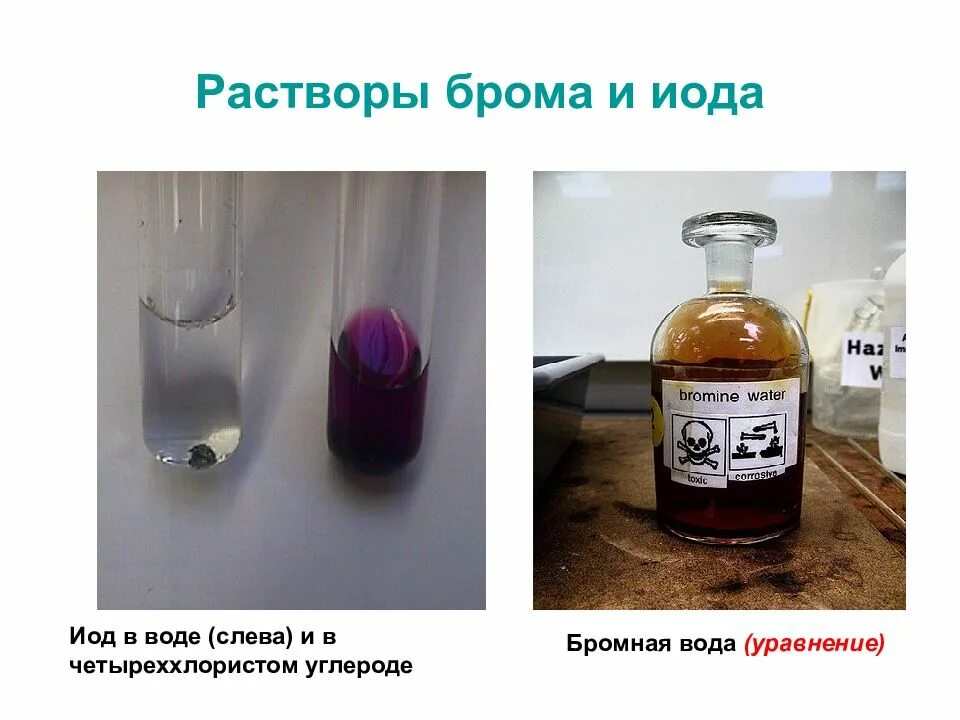 Масса брома в бромной воде. Бромная вода. раствор бромной воды. йод в четыреххлористом углероде. раствор брома в четыреххлористом углероде.