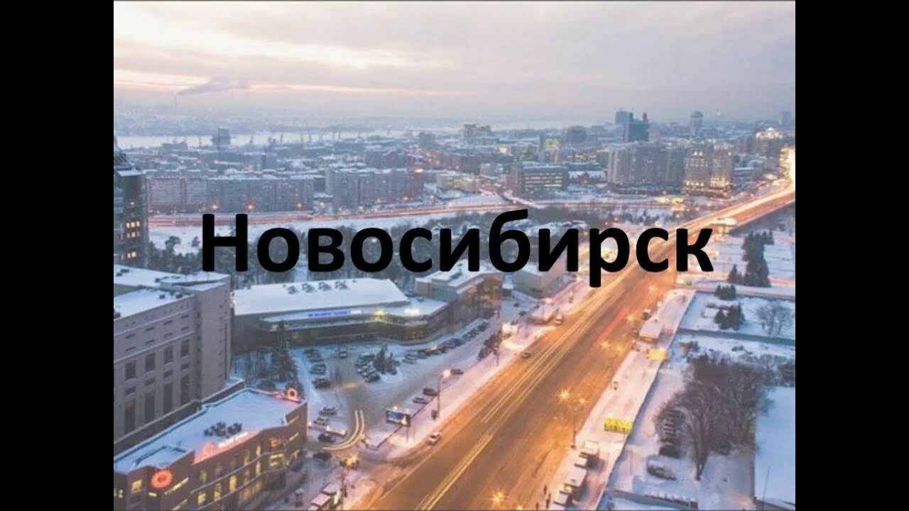 Новосибирск 4 класс. Город новосибирск презентация. Новосибирск рассказ про новосибирск. Сообщение о новосибирске. Новосибирск презентация.