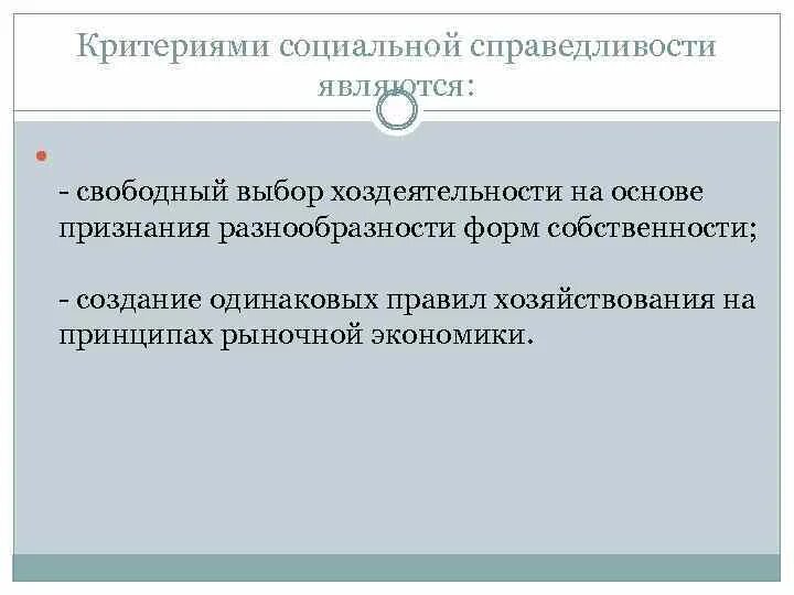 Критерии социальной справедливости. Принцип социальной справедливости. Критерии социальной справедливости в России. Что входит в социальную справедливость. Социальную справедливость относят к