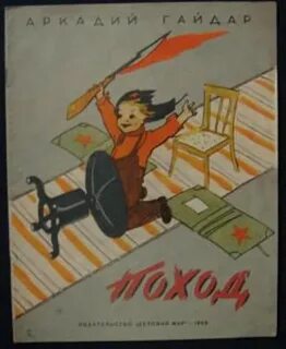 Поход читать