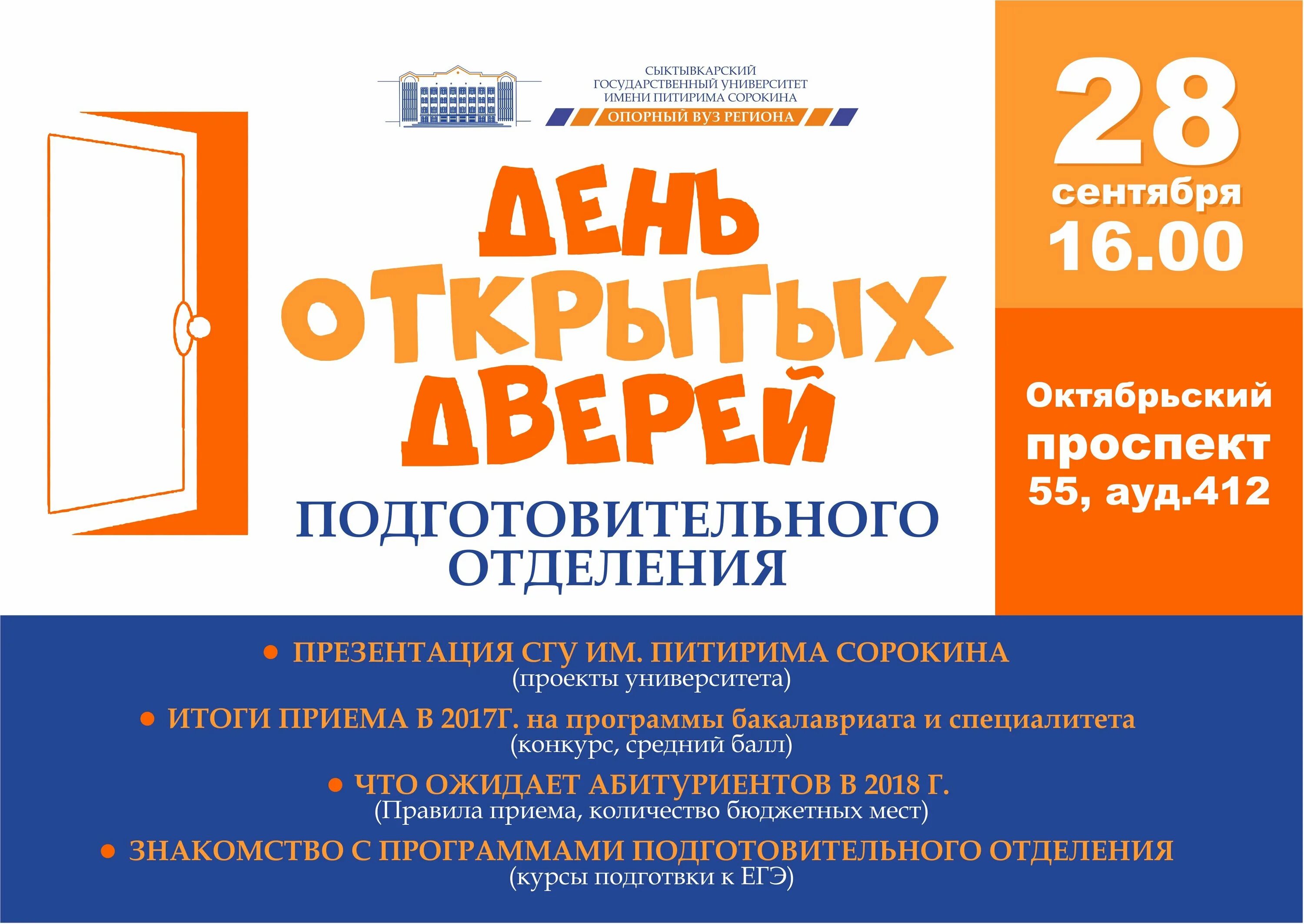 C открытых дверей. День открытых дверей. Листовка день открытых дверей. День открытых дверей афиша. День открытых дверей в вузе объявление.