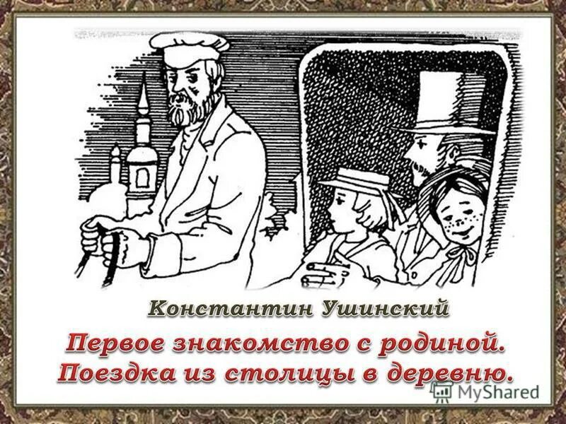 Уездный город n ревизор. Обоз рисунок легкий. Дом на хуторе богданка ушинский. К д ушинский поездка из столицы в деревню. Поездка из столицы в деревню ушинский.