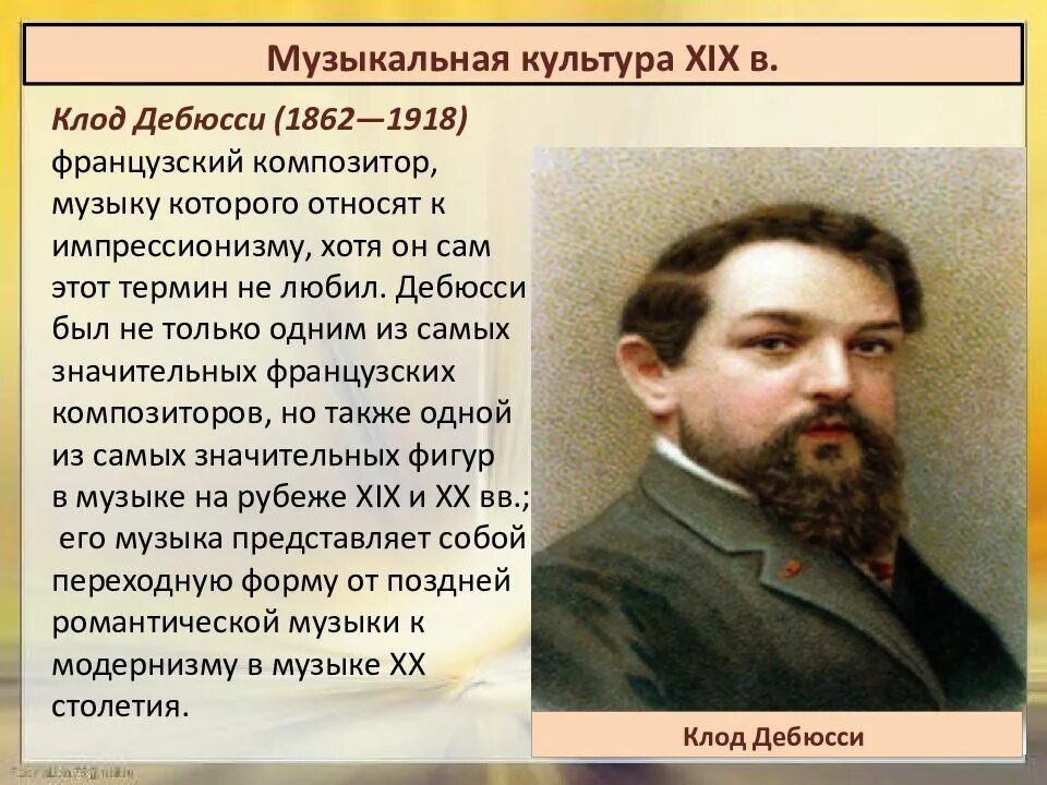 Сообщение о дебюсси 5 класс кратко. Сообщение о дебюсси. Сообщение о дебюсси 5 класс кратко. Краткая информация о клоде дебюсси. К дебюсси краткая биография.