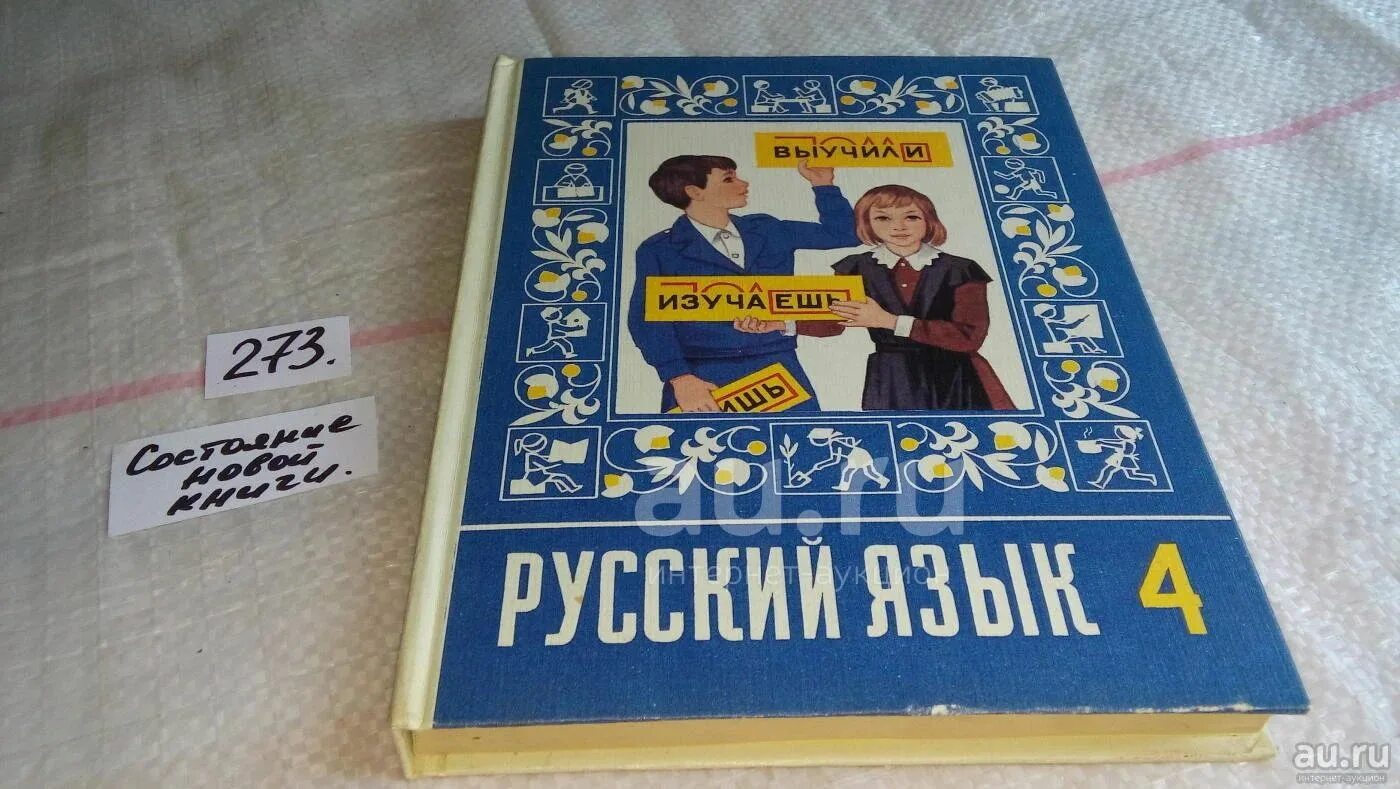 Русский язык 4 т г. Учебник русского языка. Учебник русского языка 4. Старый учебник русского языка 4 класс. Учебник русского языка 4 класс Советский учебник.