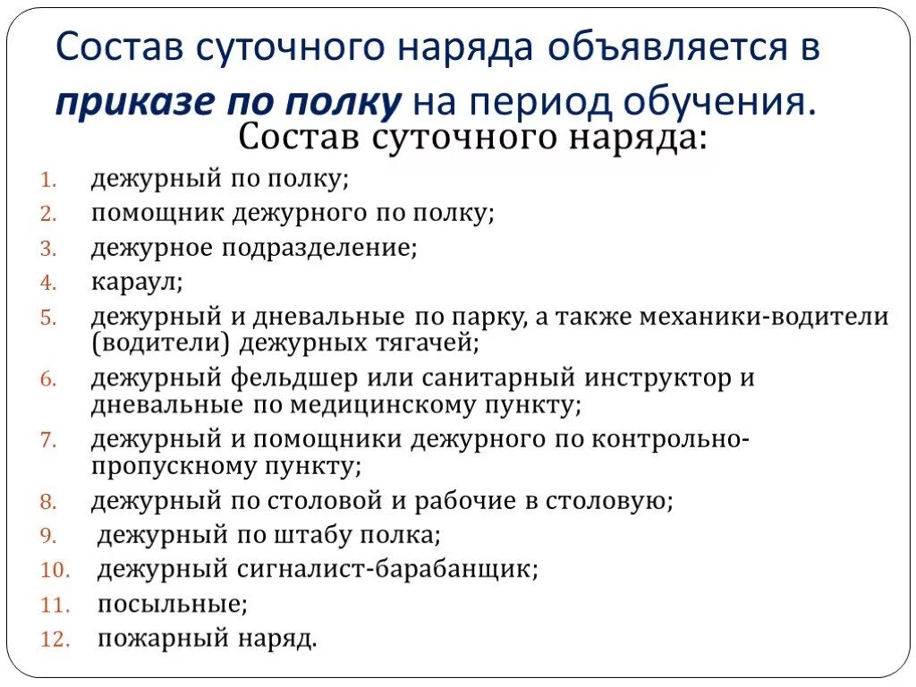 Обязанности наряда. Состав суточного наряда. состав суточного наряда роты. состав суточного наряда полка. обязанности лиц суточного наряда.