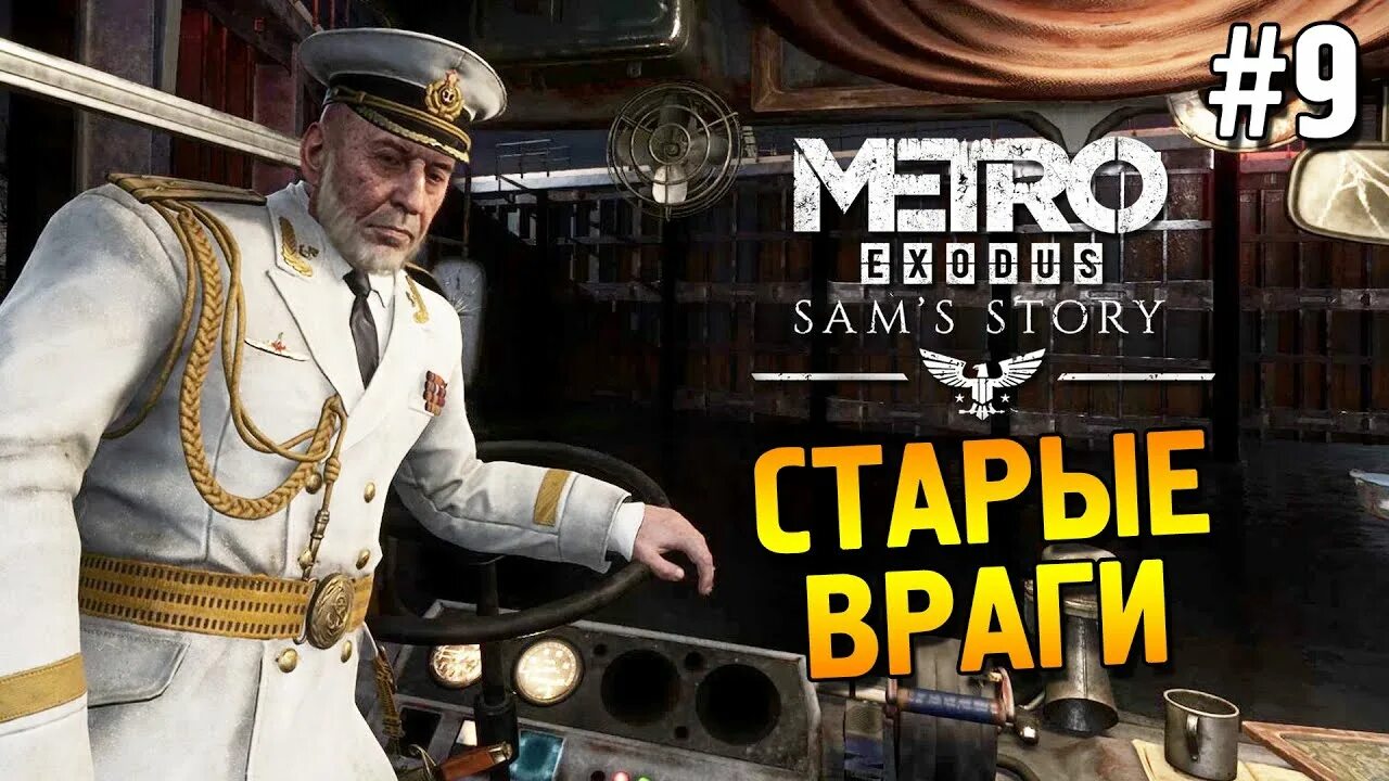 Метро исход история Сема. Metro Exodus история Сэма. Сэм метро исход. Метро исход история Сэма карта. Метро исход история прохождение