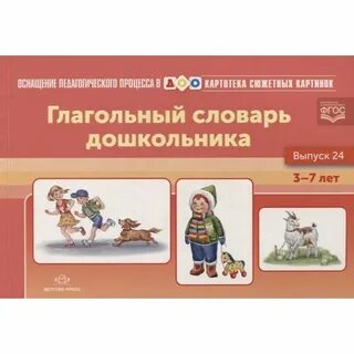 Дошкольный возраст словарь