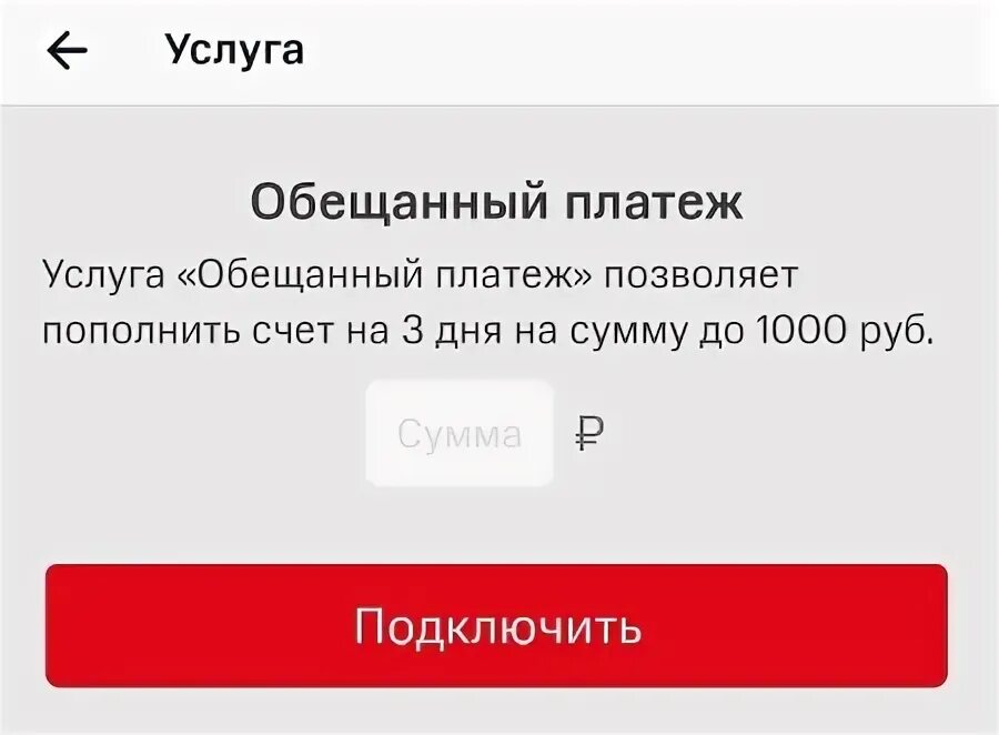 Код обещанный платеж мтс. Обещанный платеж МТС номер. Как взять обещанный платёж на МТС. Как подключить обещанный платеж на МТС. МТС обещанный платеж комбинация цифр.