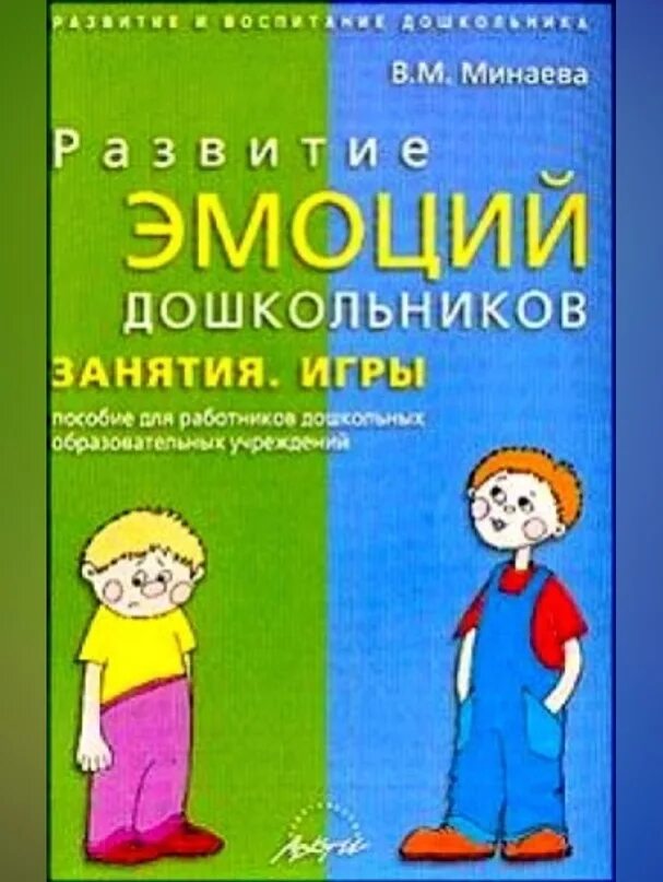 Программа эмоционального развития дошкольника. Минаева в.м развитие эмоций дошкольников. Пособия для эмоционального развития дошкольников. Пособие эмоции для дошкольников. Минаева в.м развитие эмоций дошкольников занятия игры.