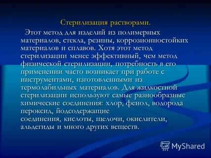Стерилизация термолабильных изделий
